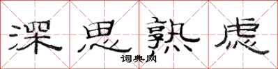 范连陞深思熟虑隶书怎么写