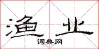 范连陞渔业隶书怎么写