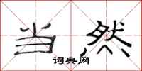 范连陞当然隶书怎么写
