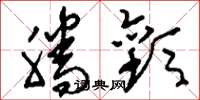 刘少英腾欢草书怎么写
