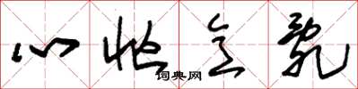 朱锡荣心忙意乱草书怎么写