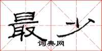 范连陞最少隶书怎么写