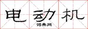 范连陞电动机隶书怎么写