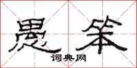 范连陞愚笨隶书怎么写