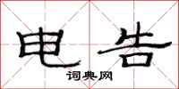 范连陞电告隶书怎么写