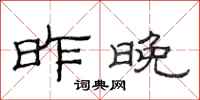 范连陞昨晚隶书怎么写