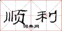 范连陞顺利隶书怎么写