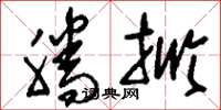 刘少英腾掀草书怎么写