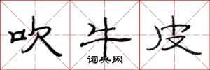 范连陞吹牛皮隶书怎么写
