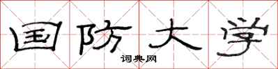 范连陞国防大学隶书怎么写