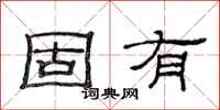 范连陞固有隶书怎么写