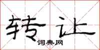范连陞转让隶书怎么写