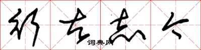 朱锡荣行古志今草书怎么写