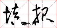 刘少英填报草书怎么写