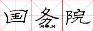 范连陞国务院隶书怎么写