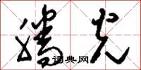 刘少英腾光草书怎么写