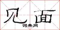 范连陞见面隶书怎么写