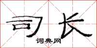 范连陞司长隶书怎么写