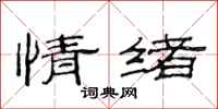范连陞情绪隶书怎么写