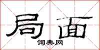 范连陞局面隶书怎么写