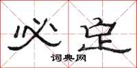 范连陞必定隶书怎么写