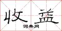 范连陞收益隶书怎么写