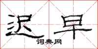 范连陞迟早隶书怎么写