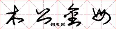 朱锡荣木公金母草书怎么写