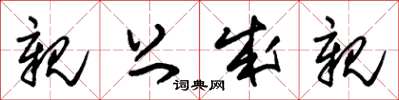 朱锡荣亲上成亲草书怎么写