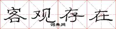 范连陞客观存在隶书怎么写
