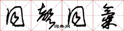 朱锡荣同声同气草书怎么写