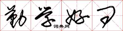 朱锡荣勤学好问草书怎么写