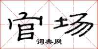 范连陞官场隶书怎么写