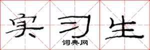 范连陞实习生隶书怎么写