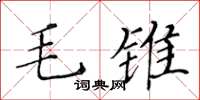 黄华生毛锥楷书怎么写