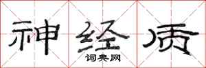 范连陞神经质隶书怎么写