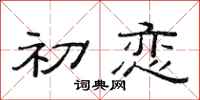 范连陞初恋隶书怎么写