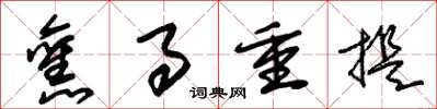 朱锡荣旧事重提草书怎么写
