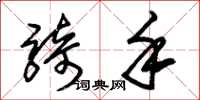 朱锡荣骑手草书怎么写