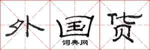 范连陞外国货隶书怎么写