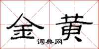 范连陞金黄隶书怎么写