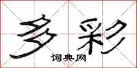 范连陞多彩隶书怎么写