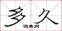 范连陞多久隶书怎么写