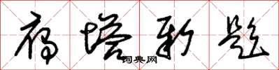 朱锡荣雁塔新题草书怎么写