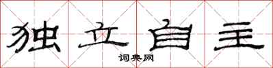 范连陞独立自主隶书怎么写