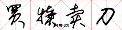 朱锡荣买犊卖刀草书怎么写