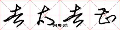 朱锡荣去太去甚草书怎么写
