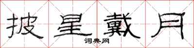 范连陞披星戴月隶书怎么写
