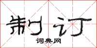 范连陞制订隶书怎么写