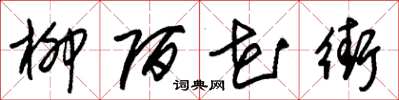 朱锡荣柳陌花街草书怎么写
